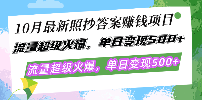 （12991期）10月最新照抄答案赚钱项目，流量超级火爆，单日变现500+简单照抄 有手就行-副业网