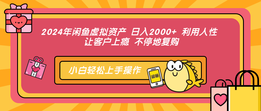 （12984期）2024年闲鱼虚拟资产 日入2000+ 利用人性 让客户上瘾 不停地复购-副业网