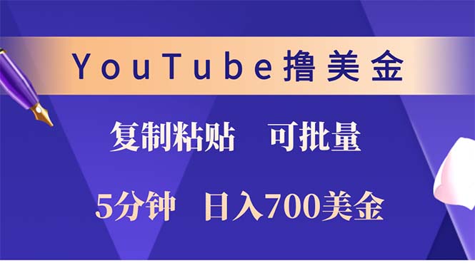 （12994期）YouTube复制粘贴撸美金，5分钟就熟练，1天收入700美金！！收入无上限，…-副业网