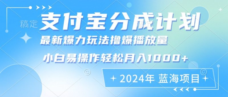 （12992期）2024年支付宝分成计划暴力玩法批量剪辑，小白轻松实现月入1000加-副业网