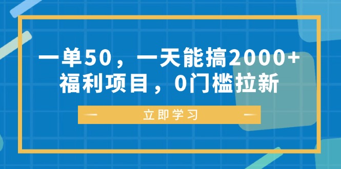 （12979期）一单50，一天能搞2000+，福利项目，0门槛拉新-副业网