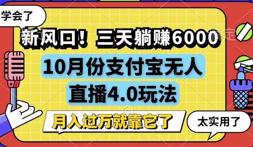 （12980期）新风口！三天躺赚6000，支付宝无人直播4.0玩法，月入过万就靠它-副业网