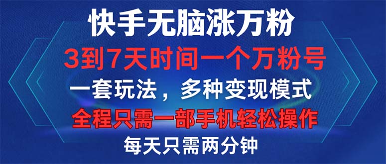 （12981期）快手无脑涨万粉，3到7天时间一个万粉号，全程一部手机轻松操作，每天只…-副业网