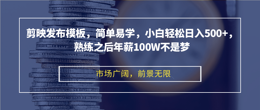 （12973期）剪映发布模板，简单易学，小白轻松日入500+，熟练之后年薪100W不是梦-副业网