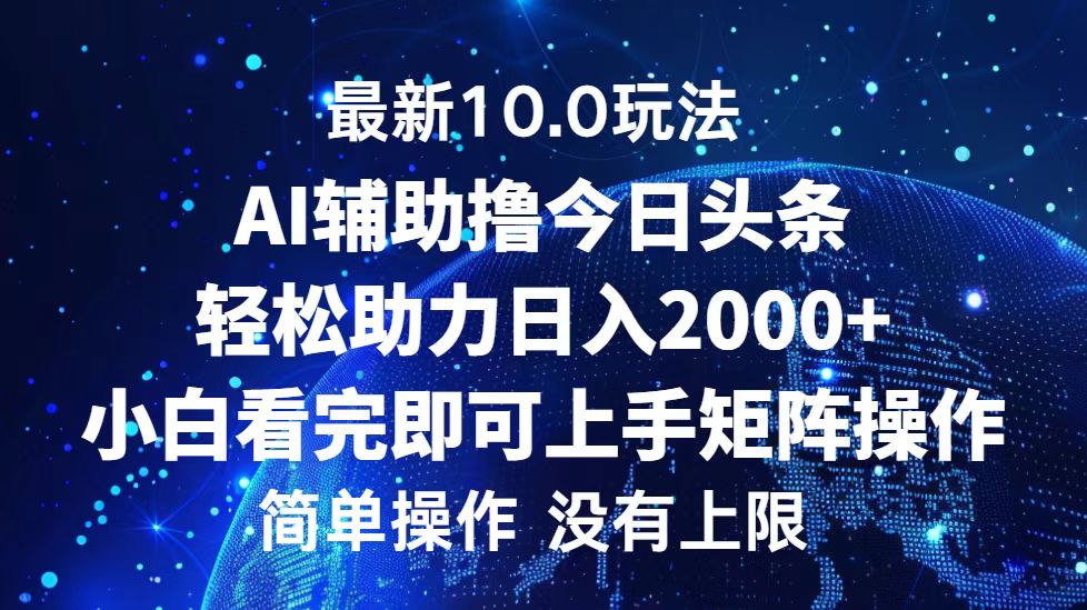 （12964期）今日头条最新10.0玩法，轻松矩阵日入2000+-副业网