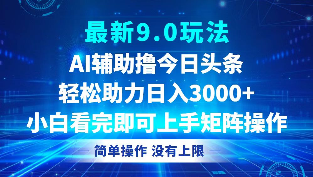 （12952期）今日头条最新9.0玩法，轻松矩阵日入3000+-副业网