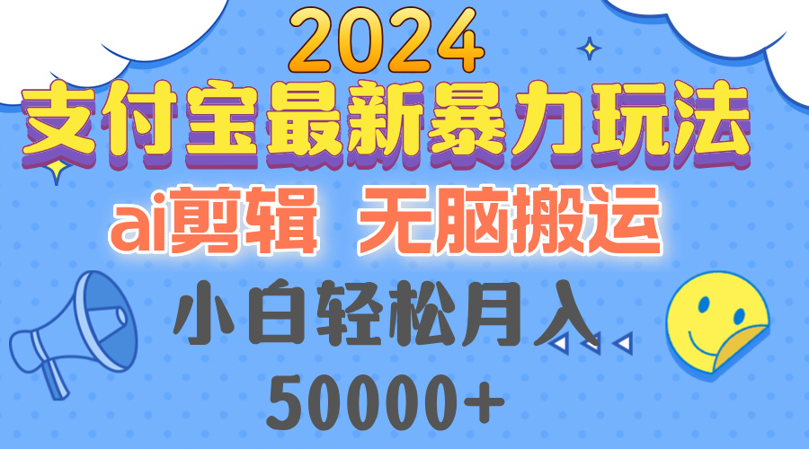（12923期）2024支付宝最新暴力玩法，AI剪辑，无脑搬运，小白轻松月入50000+-副业网