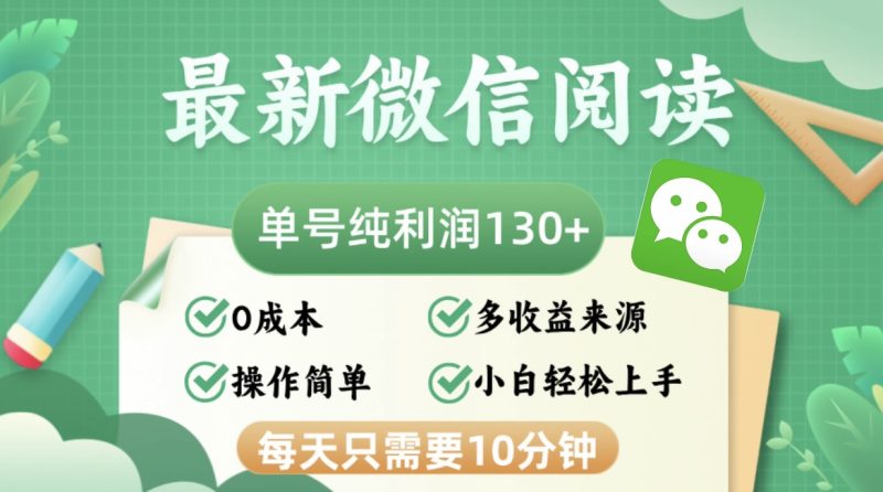 （12920期）最新微信阅读，每日10分钟，单号利润130＋，可批量放大操作，简单0成本-副业网