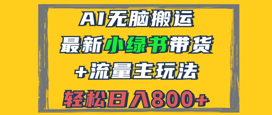 （12914期）2024最新小绿书带货+流量主玩法，AI无脑搬运，3分钟一篇图文，日入800+-副业网