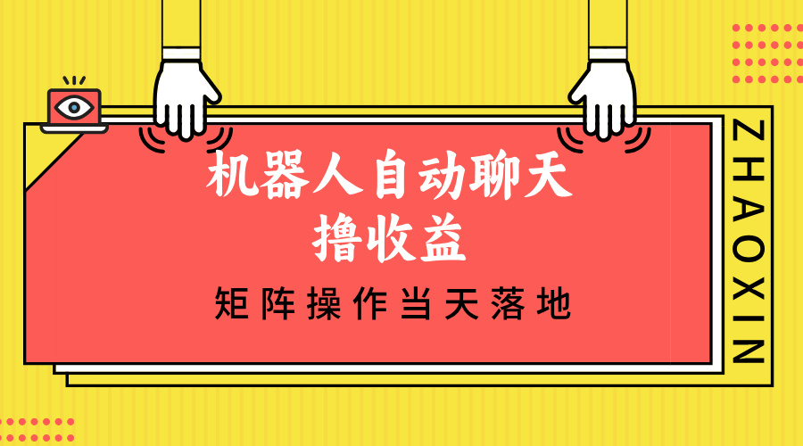 （12908期）机器人自动聊天撸收益，单机日入500+矩阵操作当天落地-副业网