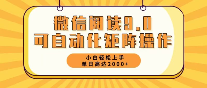 （12905期）微信阅读9.0最新玩法每天5分钟日入2000＋-副业网