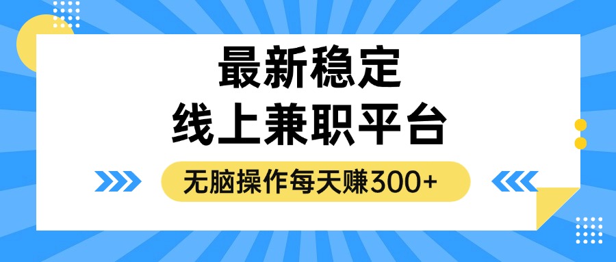 （12893期）揭秘稳定的线上兼职平台，无脑操作每天赚300+-副业网