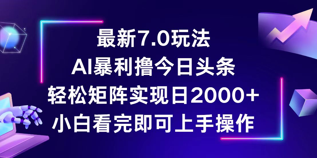 （12854期）今日头条最新7.0玩法，轻松矩阵日入2000+-副业网