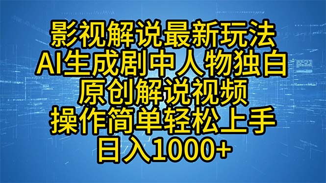 （12850期）影视解说最新玩法，AI生成剧中人物独白原创解说视频，操作简单，轻松上…-副业网