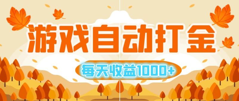 （12851期）游戏自动打金搬砖，每天收益1000+ 小白无脑操作-副业网
