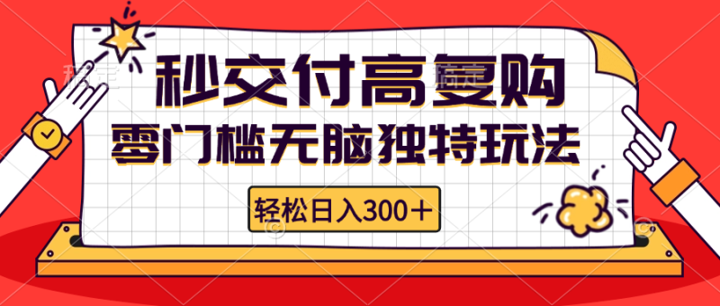 （12839期）零门槛无脑独特玩法 轻松日入300+秒交付高复购   矩阵无上限-副业网
