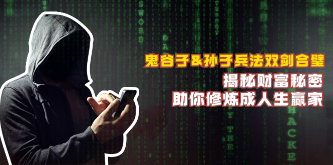 （12833期）鬼谷子&孙子兵法双剑合璧，揭秘财富秘密，助你修炼成人生赢家-副业网
