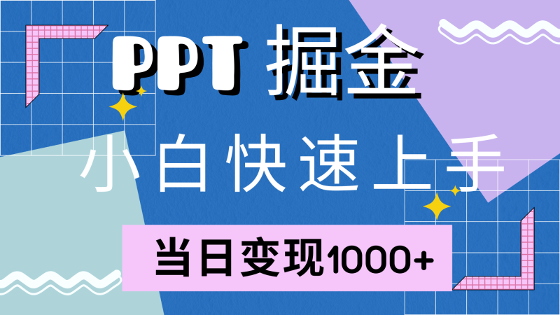（12827期）快速上手！小红书简单售卖PPT，当日变现1000+，就靠它(附10000套PPT模板)-副业网