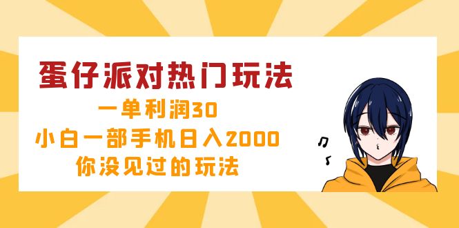 （12825期）蛋仔派对热门玩法，一单利润30，小白一部手机日入2000+，你没见过的玩法-副业网
