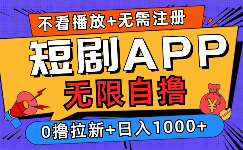 （12805期）短剧app无限自撸，不看播放不用注册，0撸拉新日入1000+-副业网
