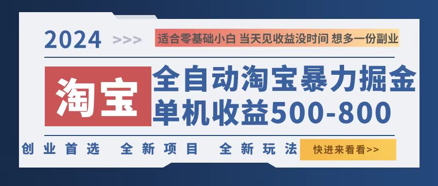 （12790期）2024淘宝暴力掘金，单机500-800，日提=无门槛-副业网
