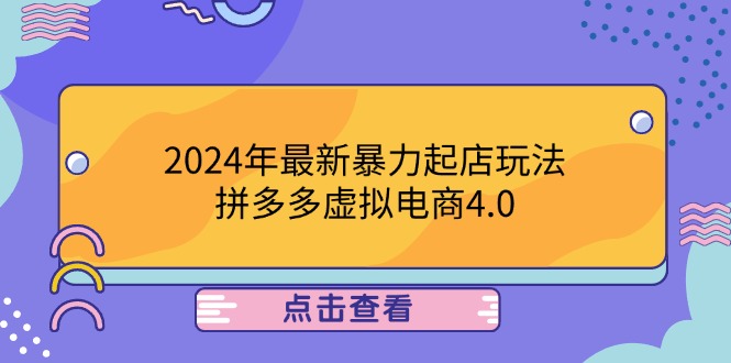 （12762期）2024年最新暴力起店玩法，拼多多虚拟电商4.0，24小时实现成交，单人可以..-副业网