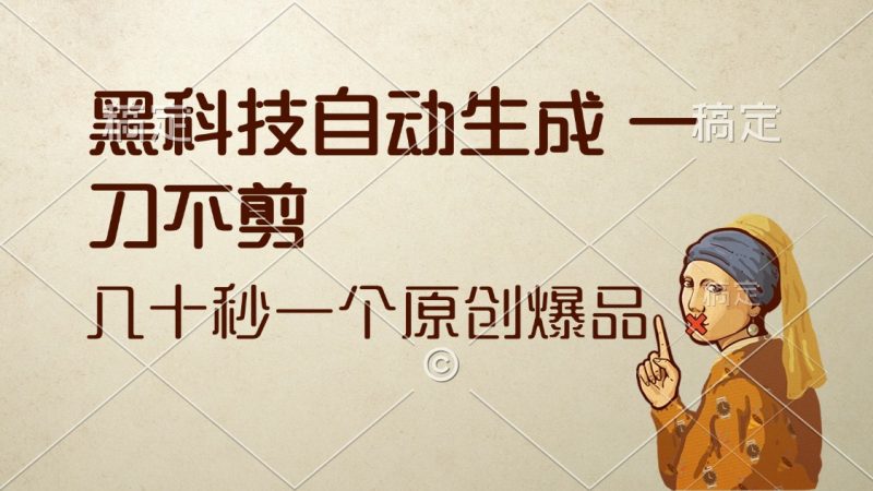 （12706期）黑科技自动生成 一刀不剪 几十秒一个原创作品-副业网
