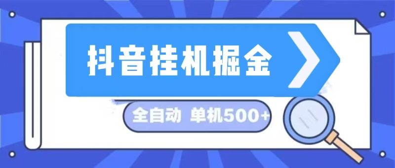 （13000期）抖音挂机掘金 日入500+ 全自动挂机项目 长久稳定 -副业网