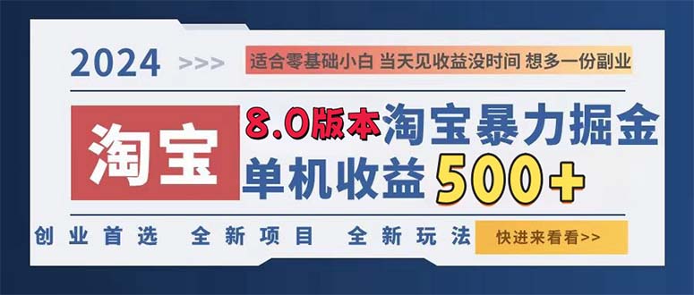 （13006期）2024淘宝暴力掘金，单机日赚300-500，真正的睡后收益-副业网