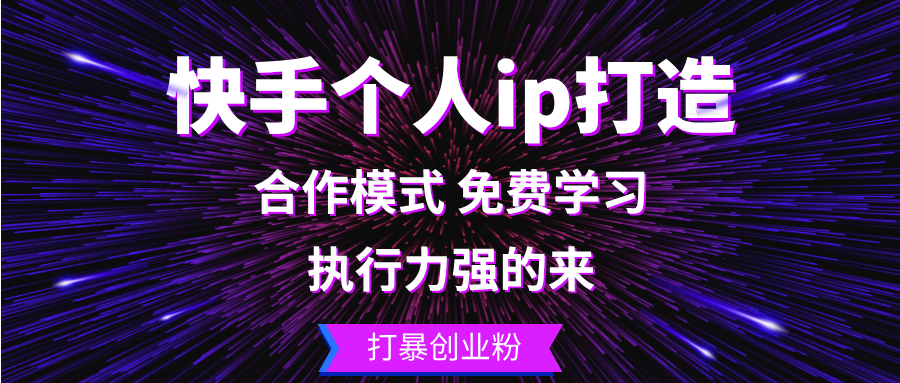 （13023期）快手个人ip打造：执行力强的来 打暴创业粉-副业网