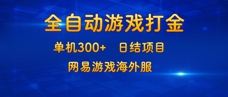 （13020期）游戏打金：单机300+，日结项目，网易游戏海外服-副业网