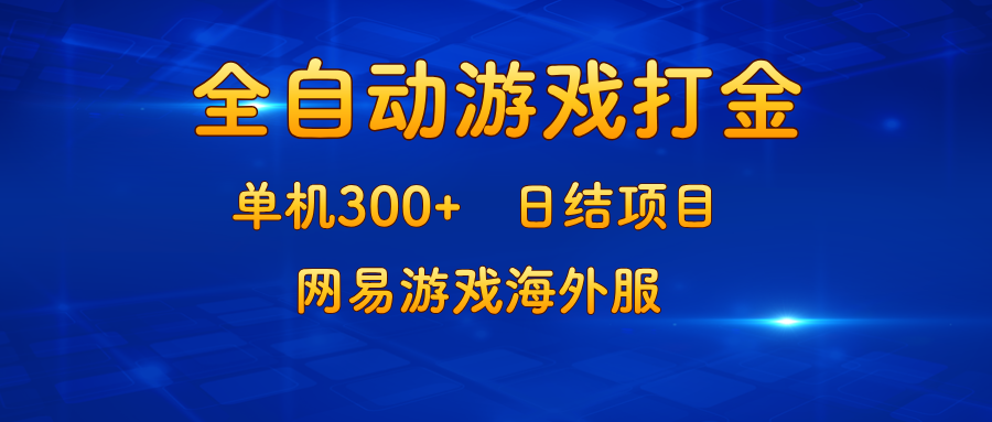 （13020期）游戏打金：单机300+，日结项目，网易游戏海外服-副业网