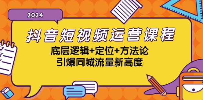 （13019期）抖音短视频运营课程，底层逻辑+定位+方法论，引爆同城流量新高度-副业网