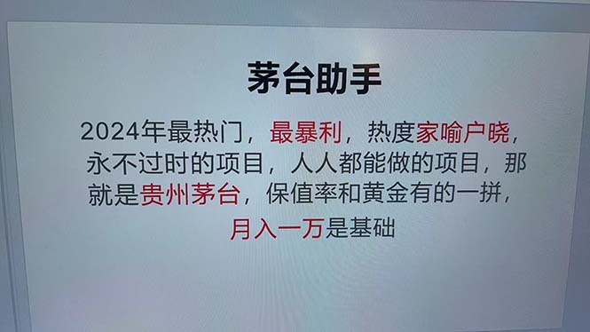 （13051期）魔法贵州茅台代理，永不淘汰的项目，抛开传统玩法，使用科技，命中率极…-副业网