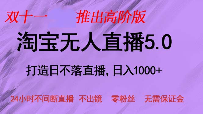 （13045期）双十一推出淘宝无人直播5.0躺赚项目，日入1000+，适合新手小白，宝妈-副业网