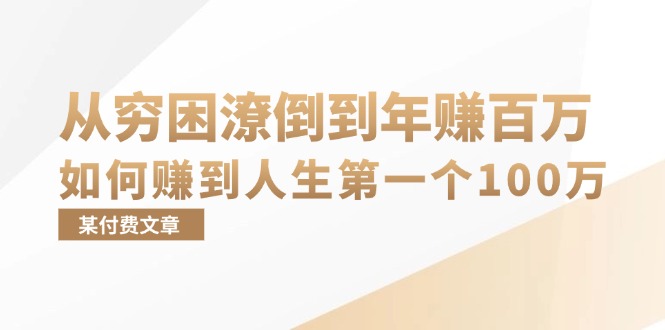 （13069期）某付费文章：从穷困潦倒到年赚百万，她告诉你如何赚到人生第一个100万-副业网