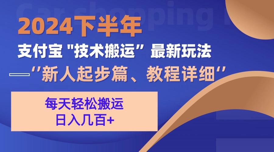 （13072期）2024下半年支付宝“技术搬运”最新玩法（新人起步篇）-副业网