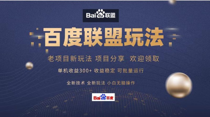 （13076期）百度联盟 单机300+课程分享 小白可无脑操作-副业网