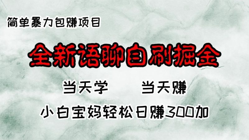（13083期）全新语聊自刷掘金项目，当天见收益，小白宝妈每日轻松包赚300+-副业网