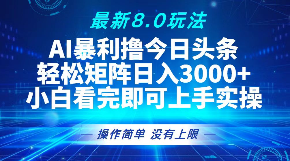 （13056期）今日头条最新8.0玩法，轻松矩阵日入3000+-副业网