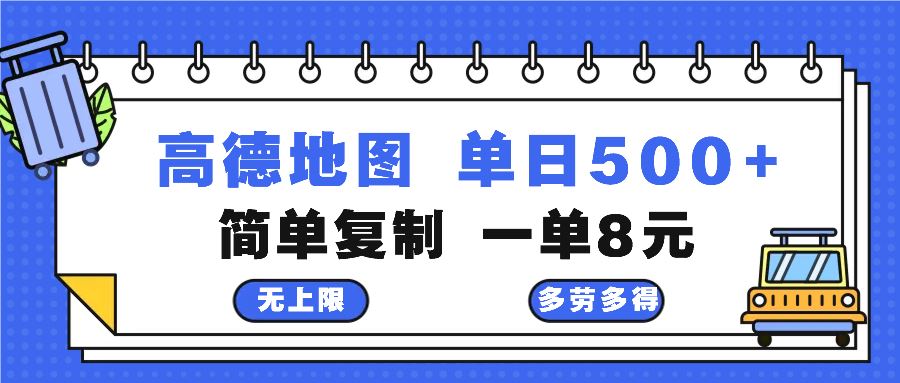 （13102期）高德地图最新玩法 通过简单的复制粘贴 每两分钟就可以赚8元 日入500+-副业网