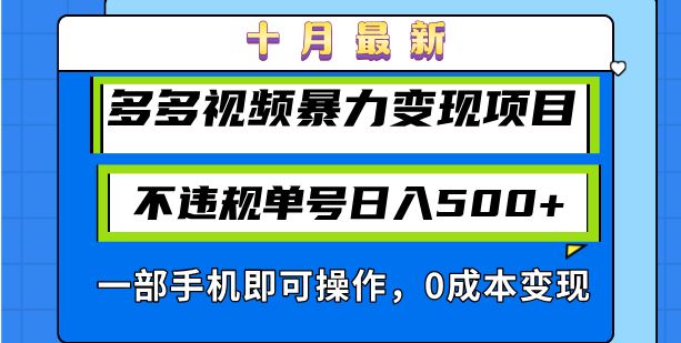 （13102期）十月最新多多视频暴力变现项目，不违规单号日入500+，一部手机即可操作…-副业网