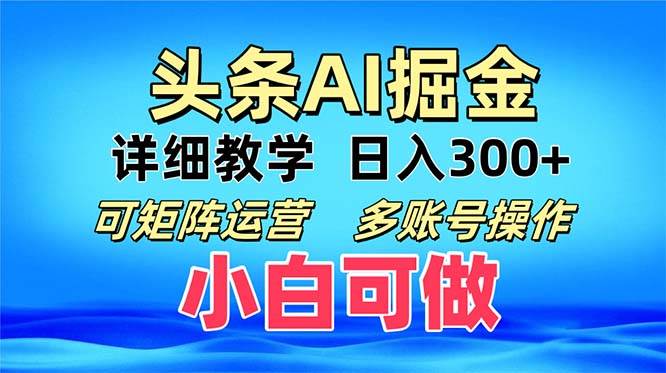 （13117期）头条爆文 复制粘贴即可单日300+ 可矩阵运营，多账号操作。小白可分分钟…-副业网
