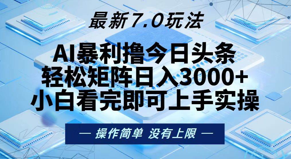 （13125期）今日头条最新7.0玩法，轻松矩阵日入3000+-副业网