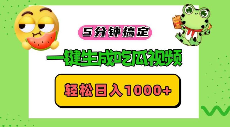 （13122期）五分钟搞定，一键生成吃瓜视频，轻松日入1000+-副业网