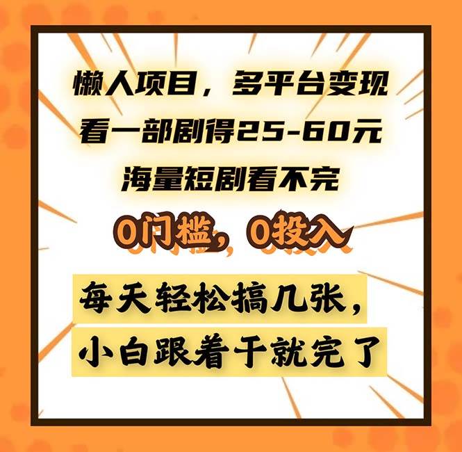 （13139期）懒人项目，多平台变现，看一部剧得25~60，海量短剧看不完，0门槛，0投…-副业网