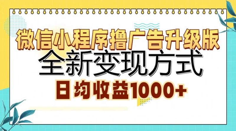 (13138期)微信小程序撸广告升级版,全新变现方式,日均收益1000+-副业网