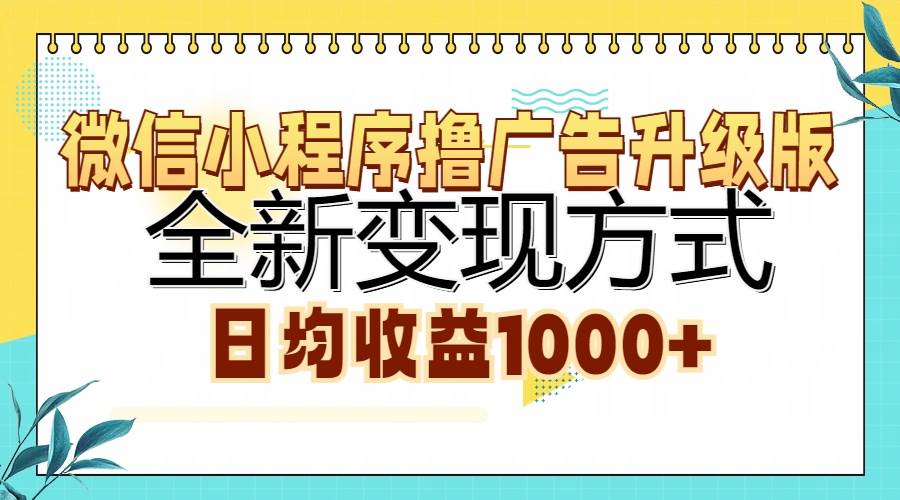 （13138期）微信小程序撸广告升级版，全新变现方式，日均收益1000+-副业网