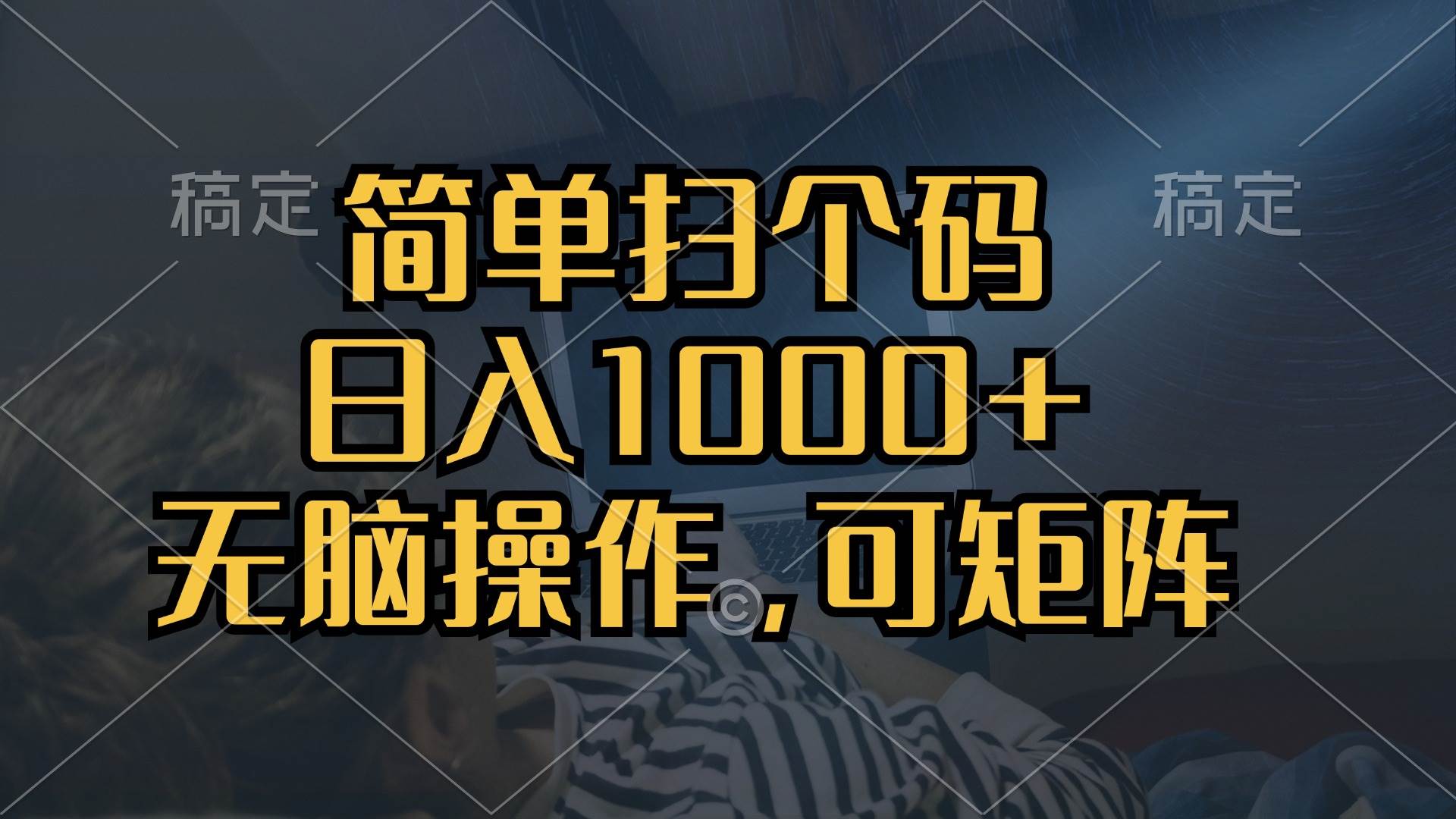 （13137期）简单扫个码，日入1000+，单机30，做就有，可矩阵，无脑操作-副业网