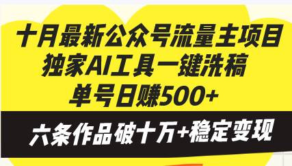 （13156期）十月最新公众号流量主项目，独家AI工具一键洗稿单号日赚500+，六条作品…-副业网